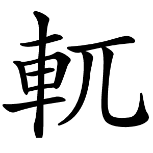 軏字字形图片