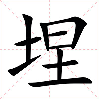 㘿字字形图片