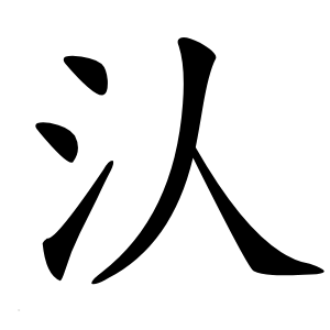 汄字字形图片