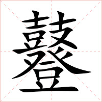鼟字字形图片