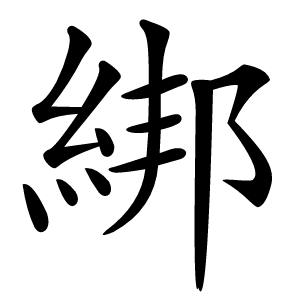 綁字字形