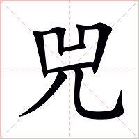 兕字字形图片