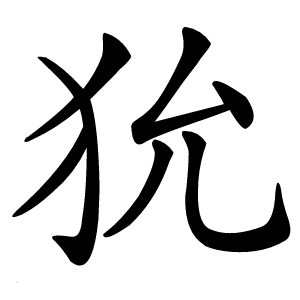 狁字字形图片