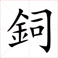 鉰字字形图片