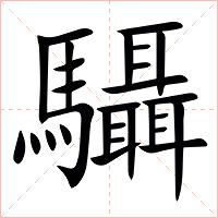 䯀字字形