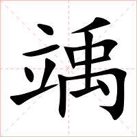 竬字字形