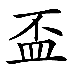 盃字字形图片