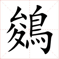 鵕字字形图片