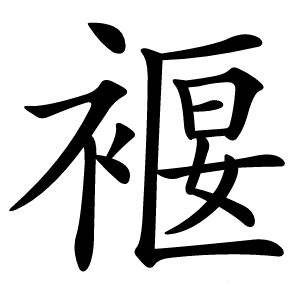 褗字字形图片