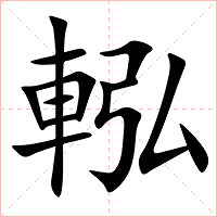 䡏字字形图片