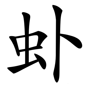 虲字字形图片
