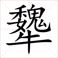 犩字字形图片