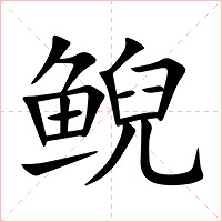 鲵字字形图片