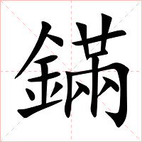 鏋字字形图片