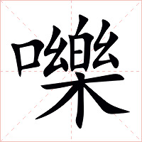 嚛字字形图片