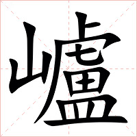 㠠字字形