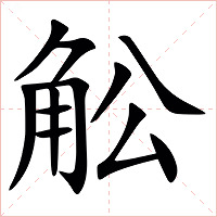 䚗字字形图片