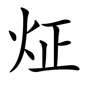 炡字字形图片