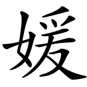 媛字字形图片