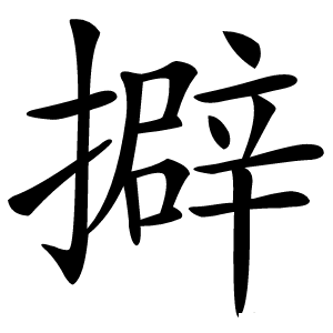 擗字字形图片