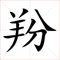 羒字字形图片