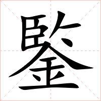 鍳字字形图片