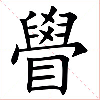 䁷字字形图片