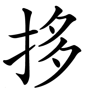 拸字字形图片