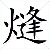 熢字字形图片