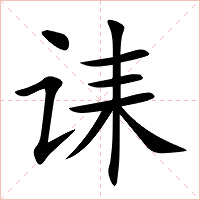 诔字字形图片