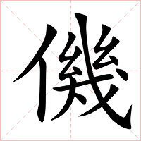 僟字字形图片