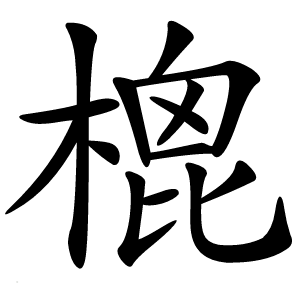 㮰字字形