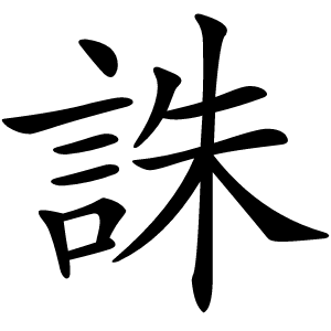 誅字字形图片