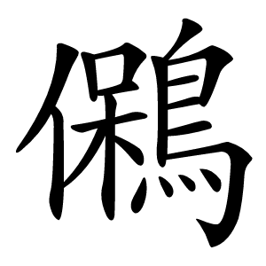 䳰字字形图片