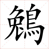 鵵字字形图片