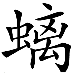 螭字字形图片
