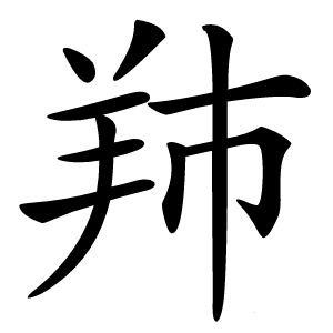 䍨字字形图片