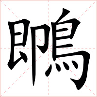 䳭字字形图片