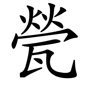 甇字字形图片