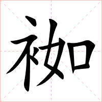 袽字字形图片