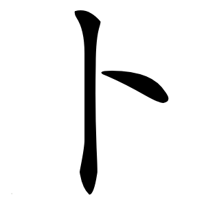 卜字字形图片