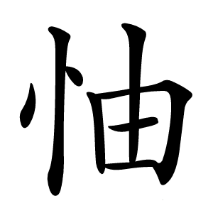 怞字字形图片