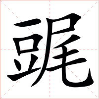 䜸字字形图片