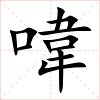 喡字字形图片