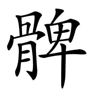 髀字字形图片