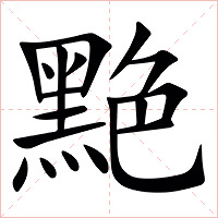 䵥字字形图片