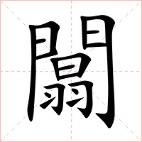 闒字字形图片
