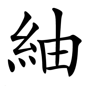 紬字字形图片
