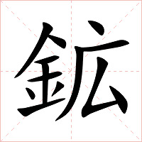 鉱字字形图片