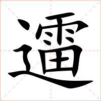 䢮字字形图片